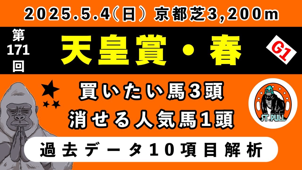 【天皇賞・春2025】過去データ10項目解析!!買いたい馬3頭と消せる人気馬1頭について(競馬予想)