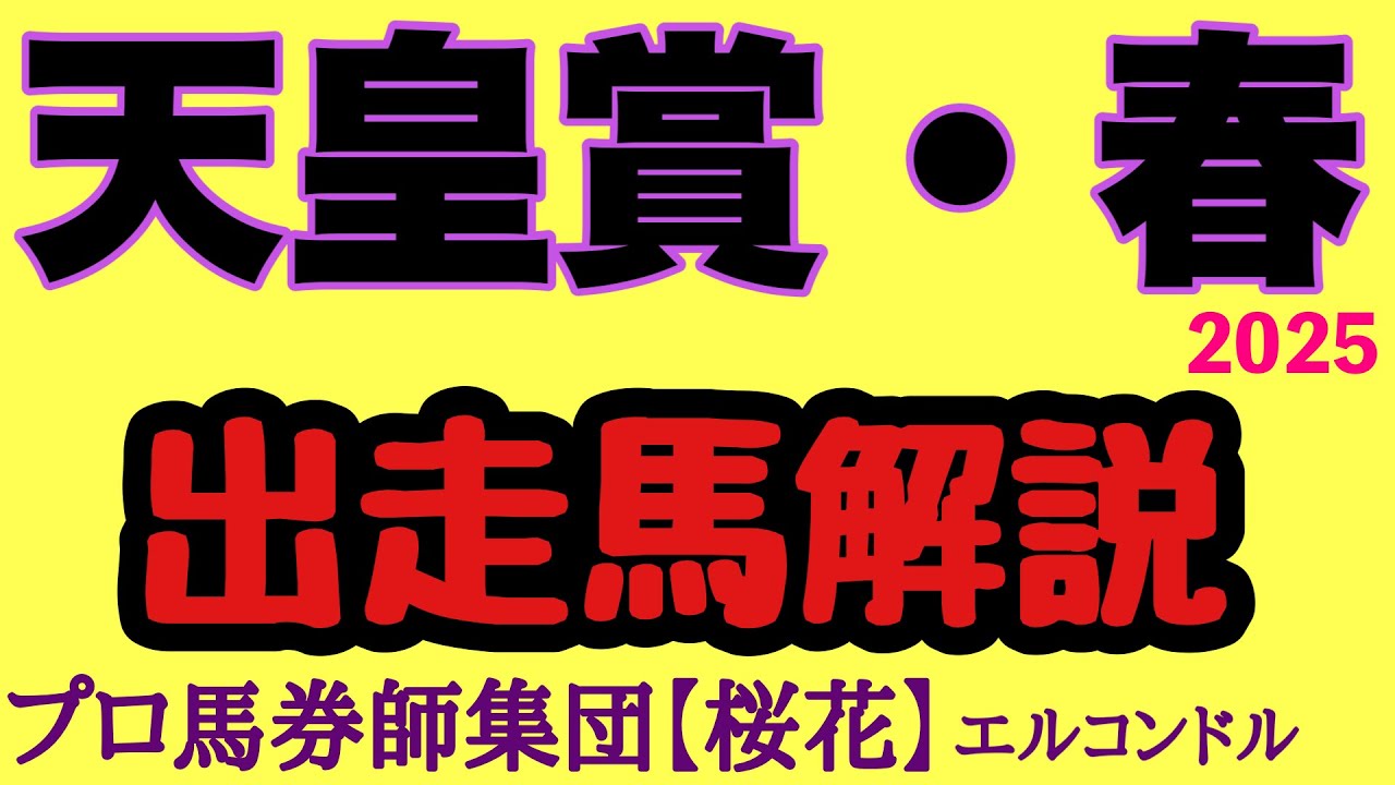 エルコンドル氏の天皇賞春2025出走馬解説！！スタミナ自慢のステイヤー集結！４歳世代から新王者誕生か！もしくは古豪復活か！