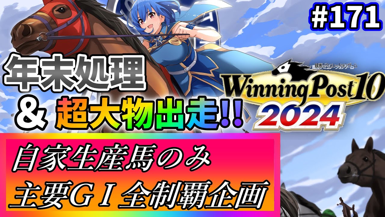 【ウイニングポスト10 2024】世界中のG1を制覇する!　171【最強生産馬への道 ゲーム実況】