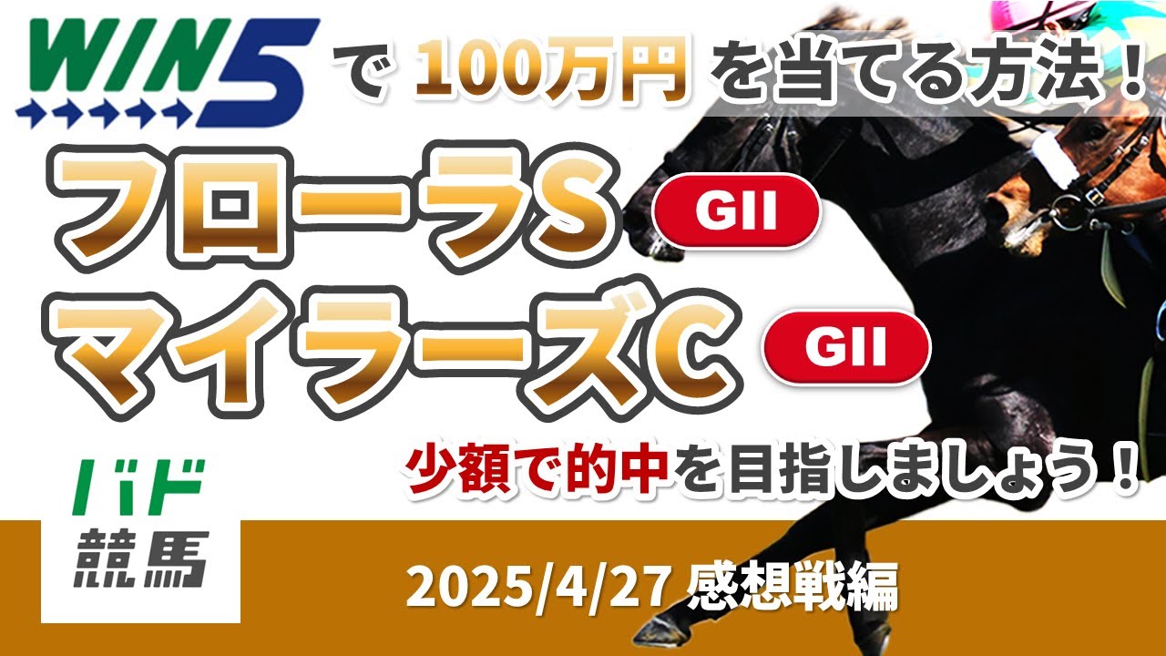 【WIN5で100万円感想戦編】2025年4月27日（日）フローラS・マイラーズC【競馬】