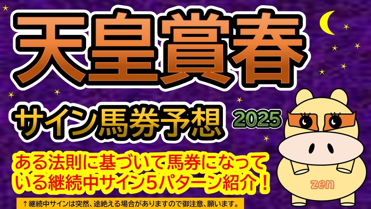 【天皇賞春2025】サイン馬券予想！ある法則に基づいて馬券になっている継続中サイン５パターン紹介！暦によるサイン注目馬は？（ＢＧＭ　ｂｙくれっぷ）