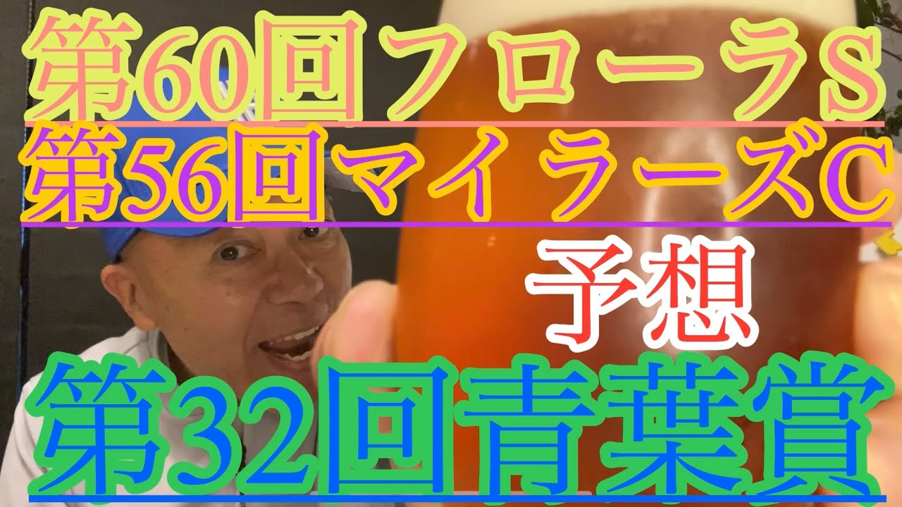 【Friday KEIBA予想】G I中休みのゴールデンウィーク‼︎ダービー&オークスに出るのはどの馬⁉️
