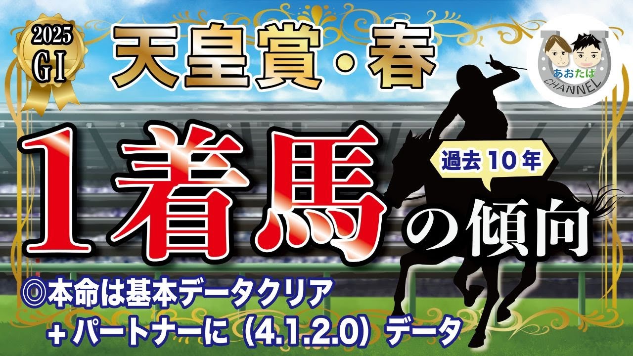 【2025年天皇賞春】過去10年の1-3着馬傾向を分析！軸に最適な馬をピックアップ【データ分析】
