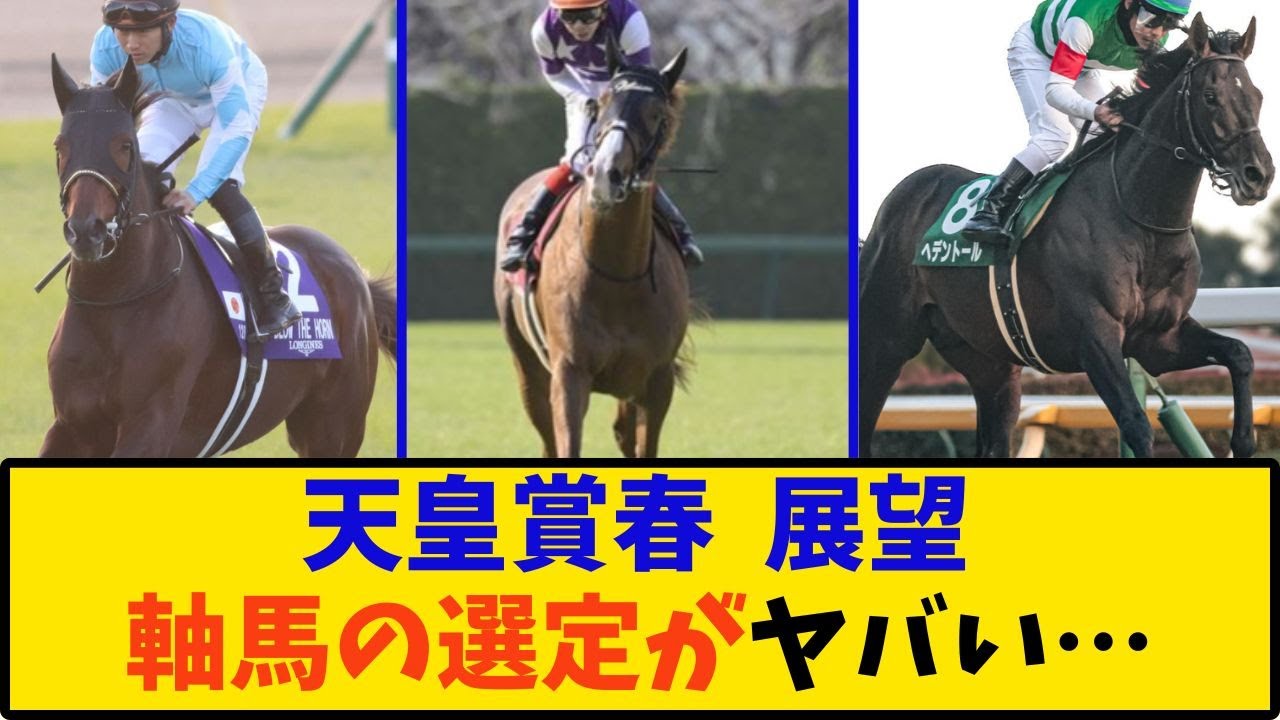 【競馬】「天皇賞春 展望 軸馬の選定がヤバい…」に対する反応【反応集】