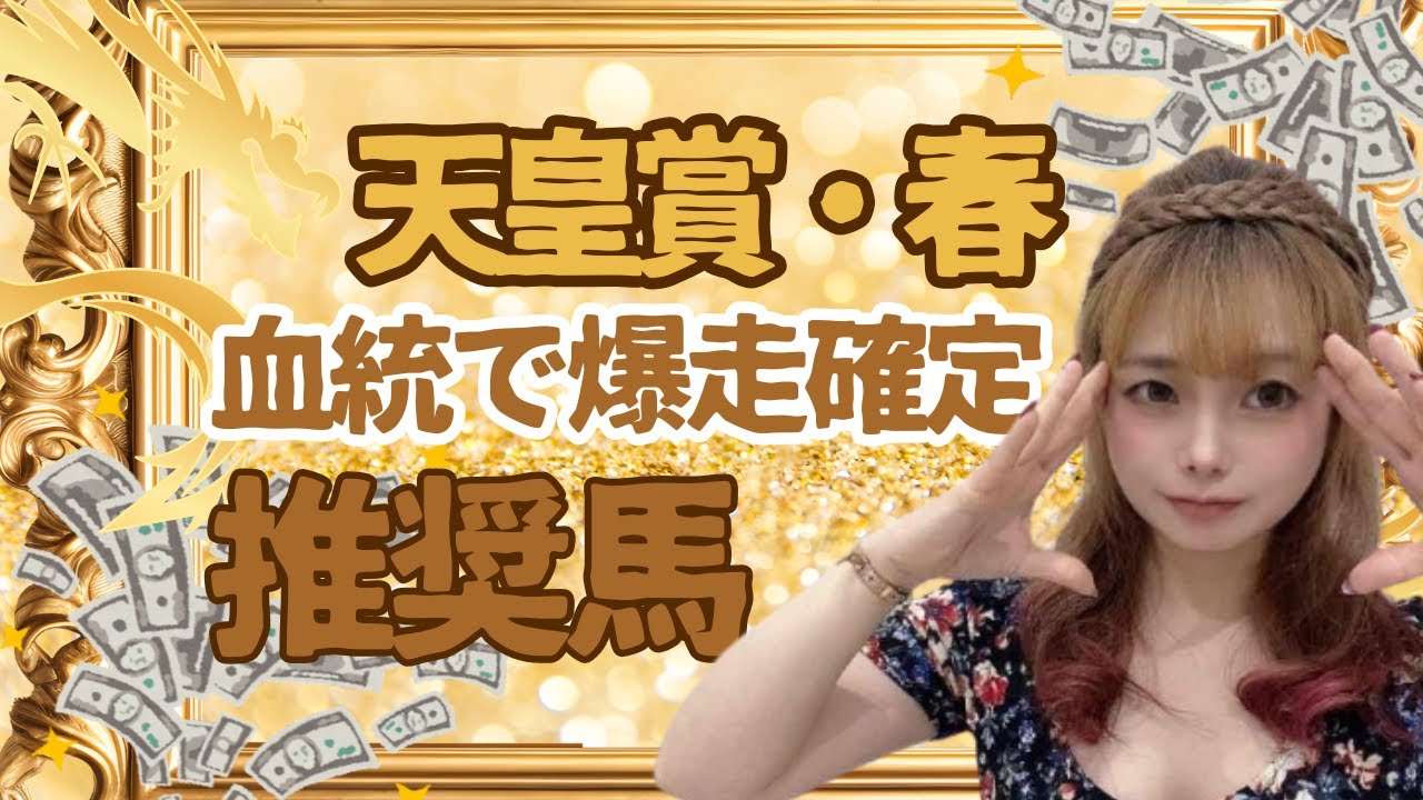 【天皇賞春2025】王道路線から遠回りした経験と血統で爆走確定の推奨馬とは!?【競馬予想】