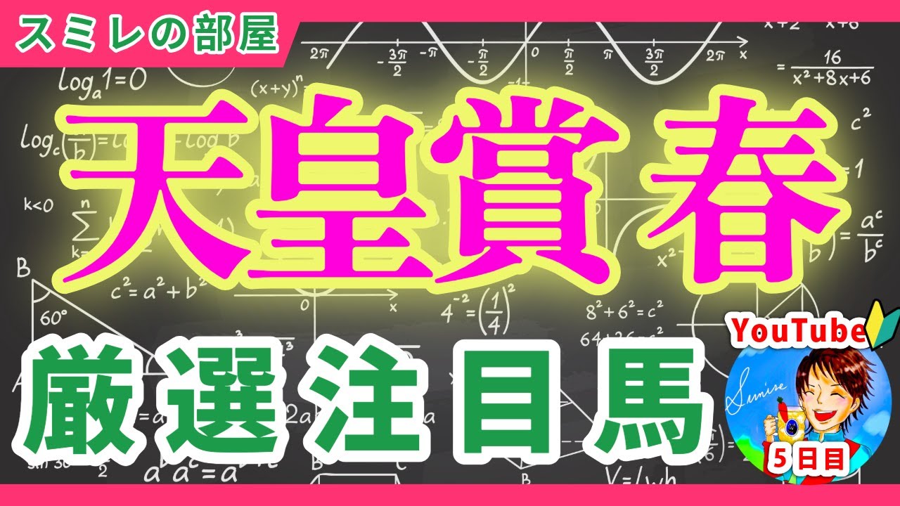 【天皇賞春2025】厳選注目馬～スミレの部屋～