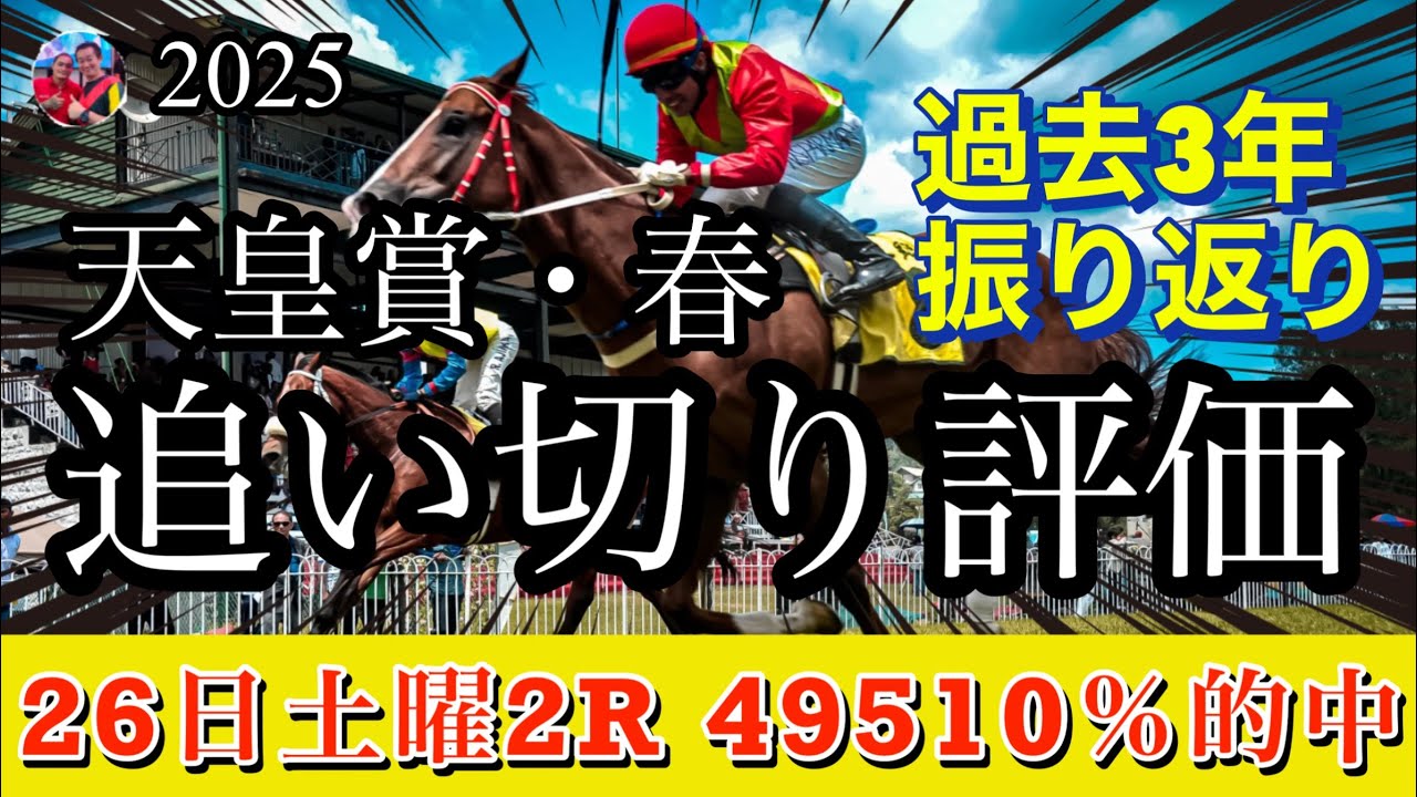 🎯 【天皇賞・春  2025】追い切り評価 | 2022年からの調教振り返り | 追悼 リバティアイランド 、ジャスティンパレス、サンライズアース、ビサンチンドリーム、ブローザホーンの調子はいかに？