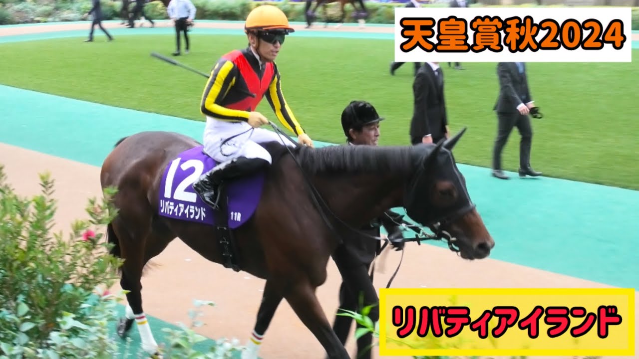 【追悼】リバティアイランド、日本でのラストパドック【天皇賞秋2024】