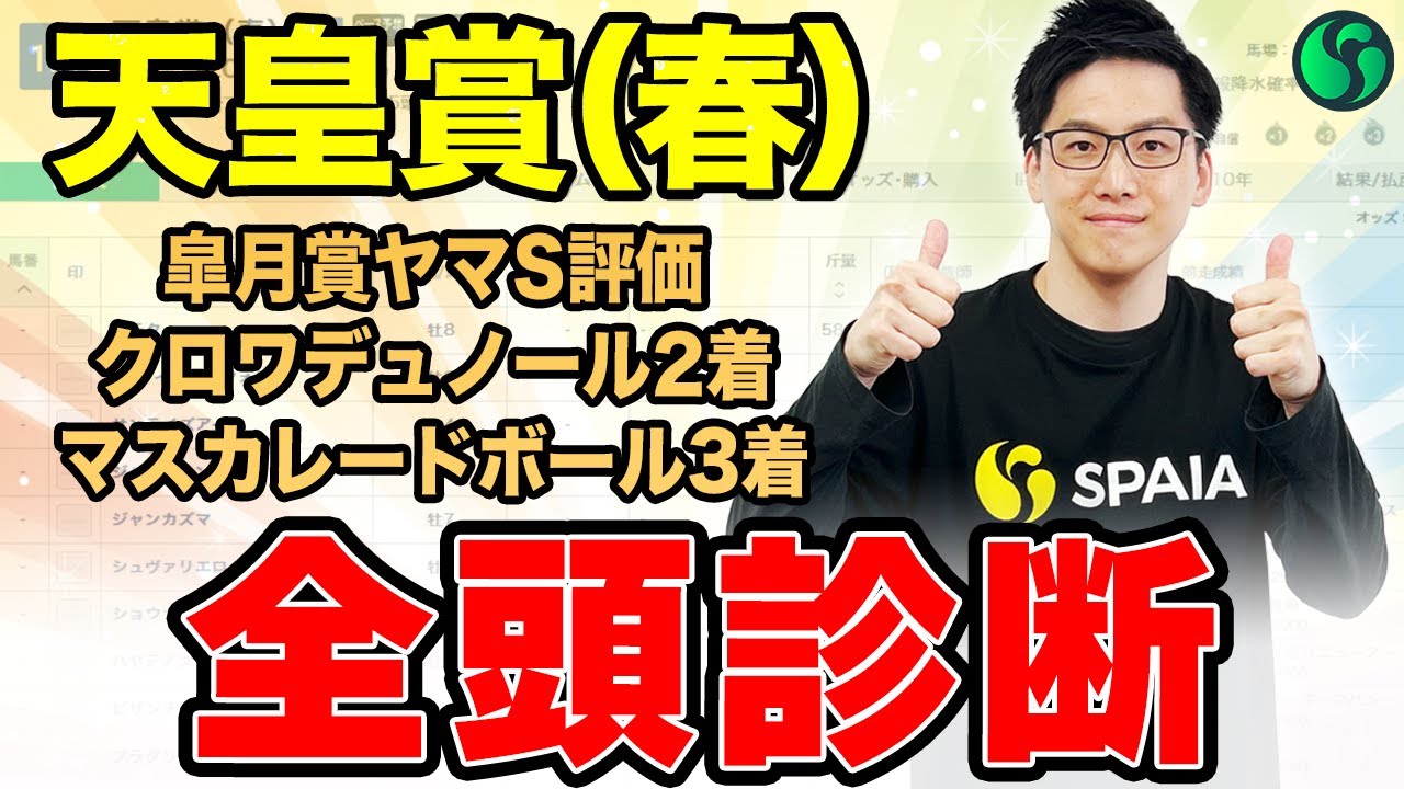 【天皇賞（春）2025全頭診断】下剋上なるか！？長距離で強さ見せる伏兵馬に期待　皐月賞はヤマS評価2頭が好走（SPAIA編）