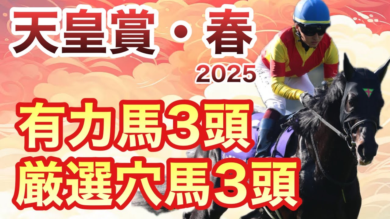 【天皇賞・春】へデントール一強？！いや、面白い穴馬が多数出走します