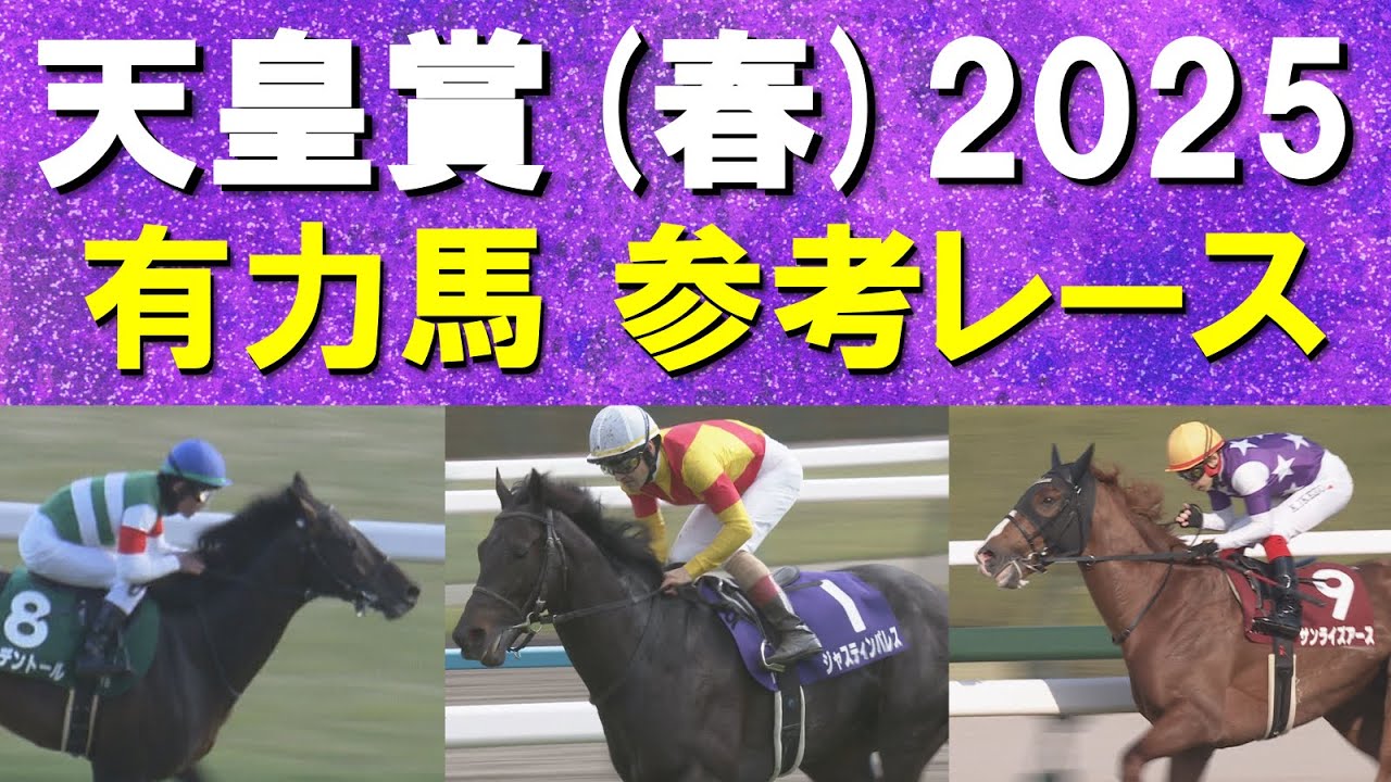 【今週は伝統の一戦！】ヘデントール、サンライズアース、ジャスティンパレス…天皇賞(春)の参考レースをお届け！