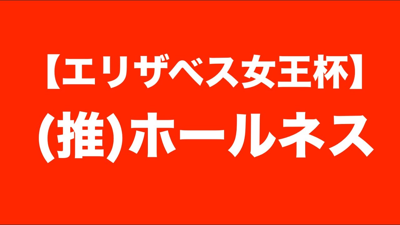 怒涛の３連覇へ【エリザベス女王杯2024予想】これが３連覇への最終結論！レガレイラは本線じゃない？！１着まで狙えるのは「あの馬」だ！