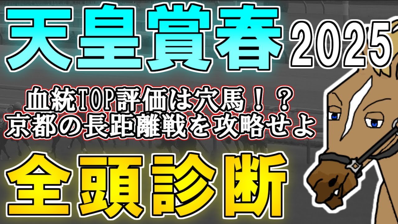 【天皇賞春2025 全頭診断】覚醒の時が来た！？改修後の勝ち馬と同水準で勝ってきた4歳馬と血統注目の穴馬候補にS評価！ ～血統×タイム分析×レース回顧で見る全頭診断～【リュウタロウ/競馬Vtuber】