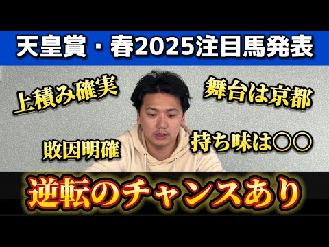 【天皇賞春2025】【予想】舞台は整いました
