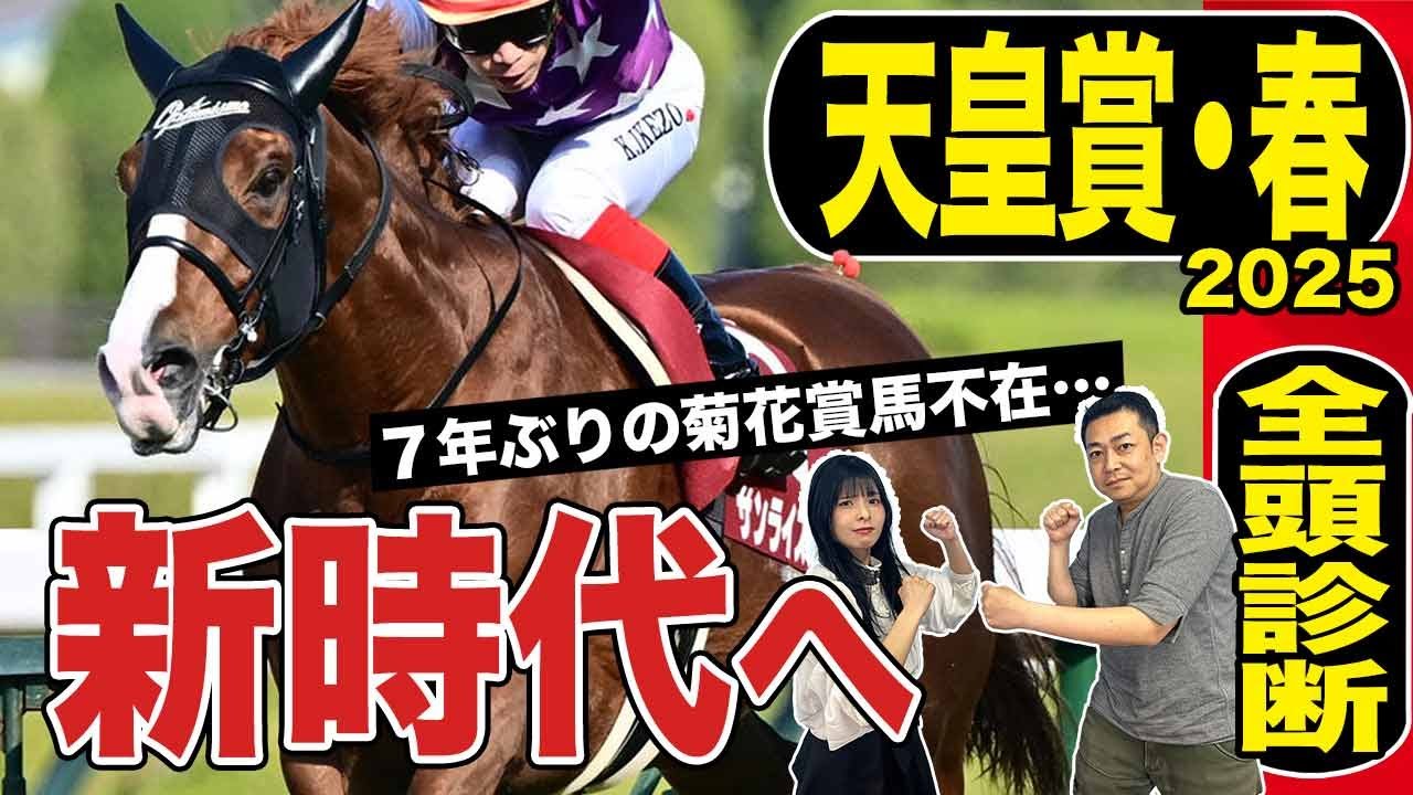 《東スポ競馬ニュース》【天皇賞・春２０２５】全頭診断！菊花賞馬不在で混戦模様…荒井記者と朝日奈ゆうの意見が真っ二つに！？！？競馬記者が解説