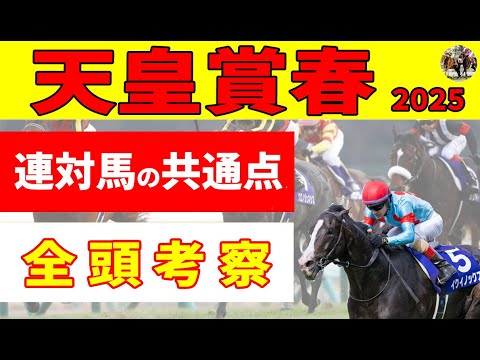 【天皇賞春2025】○○○の好走馬とリピーターと位置取りに注目！＜15頭全頭考察＞