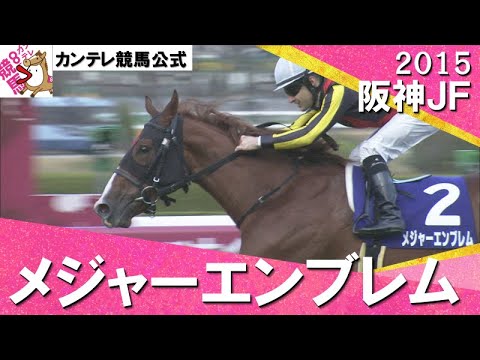 2015年 阪神ジュベナイルフィリーズ(ＧⅠ)  メジャーエンブレム　実況：川島壮雄【カンテレ公式】