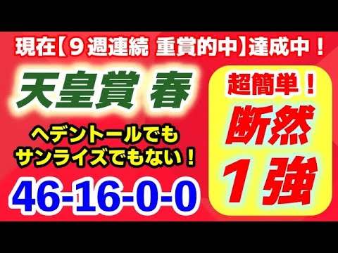 天皇賞春2025【へデントールでもサンライズでもない】舞台絶好で断然１強！現在9週連続 重賞的中 達成中！