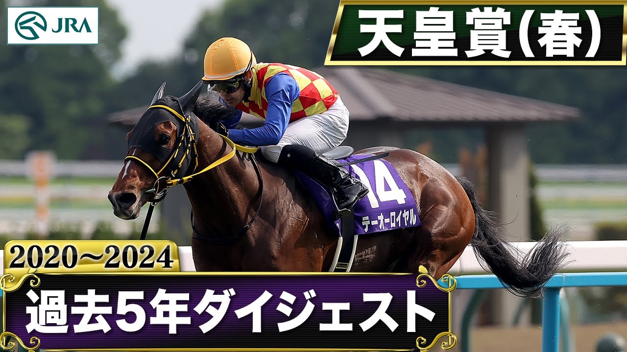 【過去5年】天皇賞（春） 2020～2024｜JRA公式
