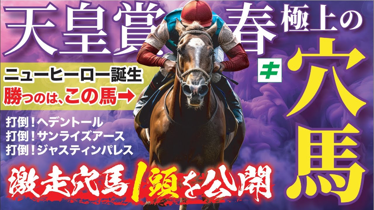 天皇賞春 2025【穴馬/予想】ニューヒーロー誕生へ「極上の☆穴馬」でいざ大勝負！