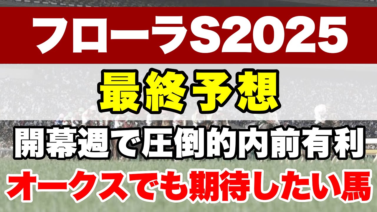 【フローラステークス2025】オークスの切符を賭けた1戦!!オークスでも勝負になる馬はいるのか!?【最終予想】