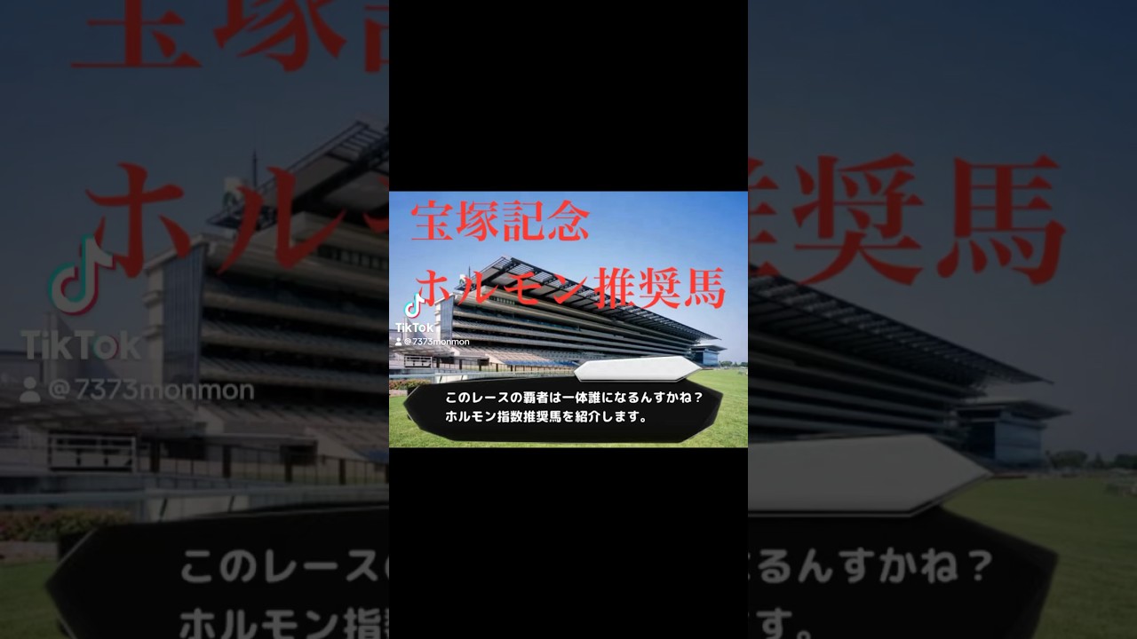 【競馬予想】GP宝塚記念2024 ホルモン推奨馬 #競馬 #宝塚記念 #ドウデュース #ジャスティンパレス #ルメール #武豊 #宝塚 #グランプリ