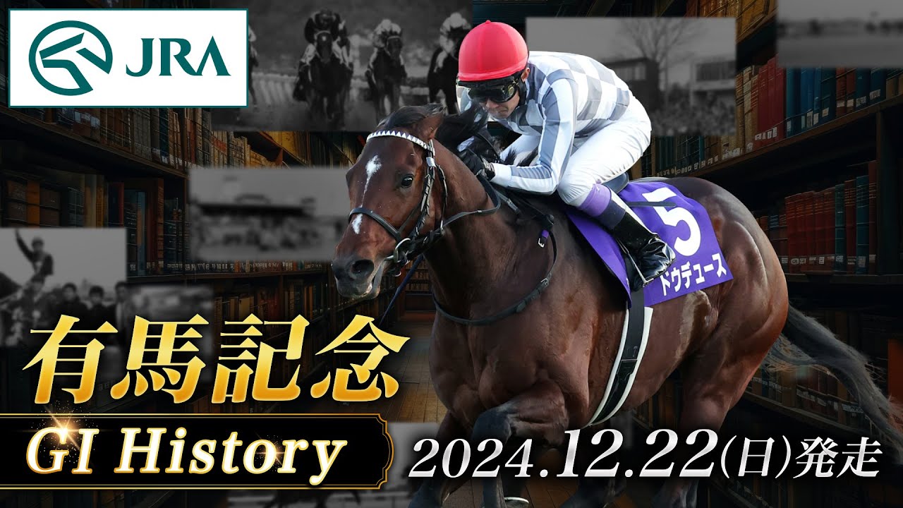【歴史&出走馬紹介】2024年 有馬記念｜JRA公式