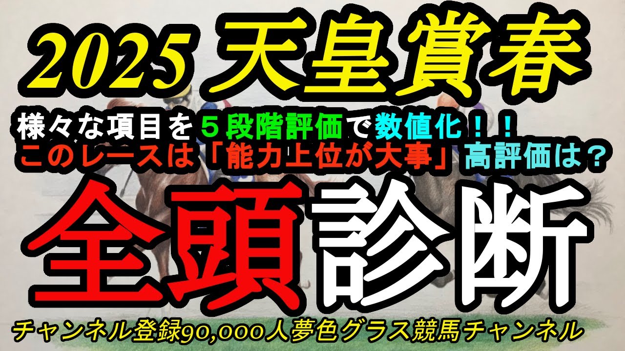 【全頭診断】2025天皇賞春！長距離戦だけに大事なのは「地力」で総合点が大事！？