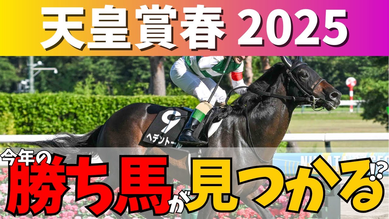 【天皇賞春2025】長距離の春🌸ある過去傾向をおさえてしっかり的中へ🎯#競馬