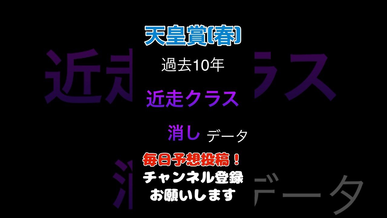 【天皇賞春2025】近走クラスからの消しデータ！#天皇賞春 #競馬予想 #馬券
