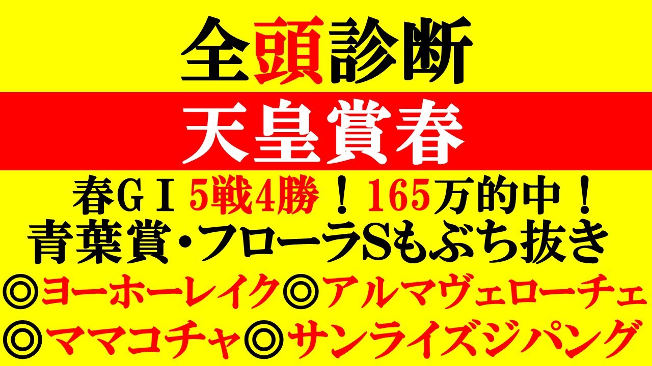 【天皇賞春 全頭診断 2025】春GⅠ5戦4勝で165万的中！皐月賞・青葉賞・フローラSぶち抜き！今週のS評価は！？