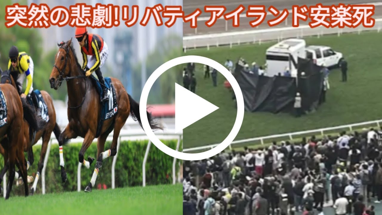 3冠牝馬リバティアイランド安楽死の悲劇 |クイーンエリザベス2世C2025,, 衝撃】リバティアイランド安楽死…伝説の牝馬が辿った壮絶な最期と栄光の軌跡, リバティアイランド