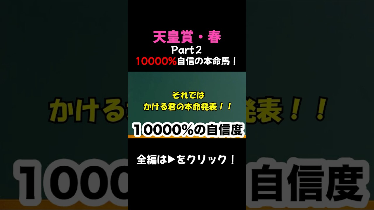 【競馬】【天皇賞・春】10000％自信の本命馬を大公開！その理由とは#競馬 #競馬予想 #大勝負 #馬券 #ベイヤー指数 #天皇賞 #天皇賞・春