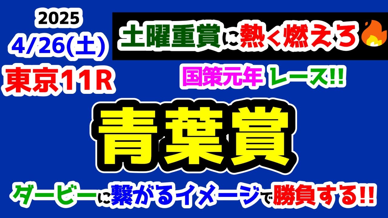 【土曜重賞に熱く燃えろ🔥】 2025.4.26  東京11R 青葉賞　国策元年のダービートライアル!!　ダービー馬を探すイメージで予想する😤【2025 青葉賞】