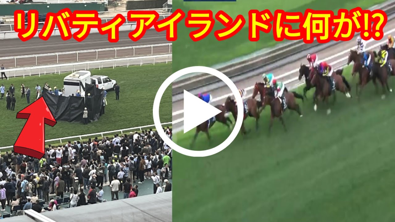 リバティアイランド衝撃の競走中止！クイーンエリザベス2世カップ2025ゴール前で川田将雅下馬【競馬】