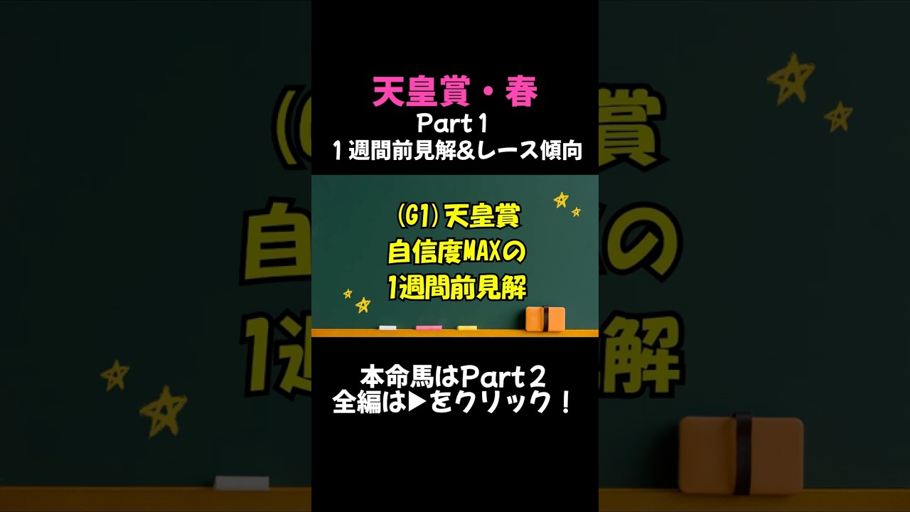 【競馬】【天皇賞・春】１週間前見解&レース傾向 ラスト10000％自信の本命馬も大公開！##競馬 #競馬予想 #大勝負 #馬券 #ベイヤー指数 #天皇賞 #天皇賞・春