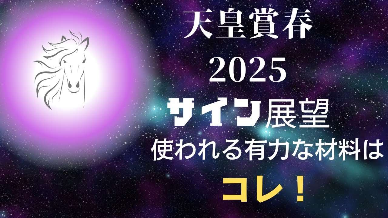 天皇賞春2025サイン展望｜予想のポイントは示唆の強○材料はコレ！