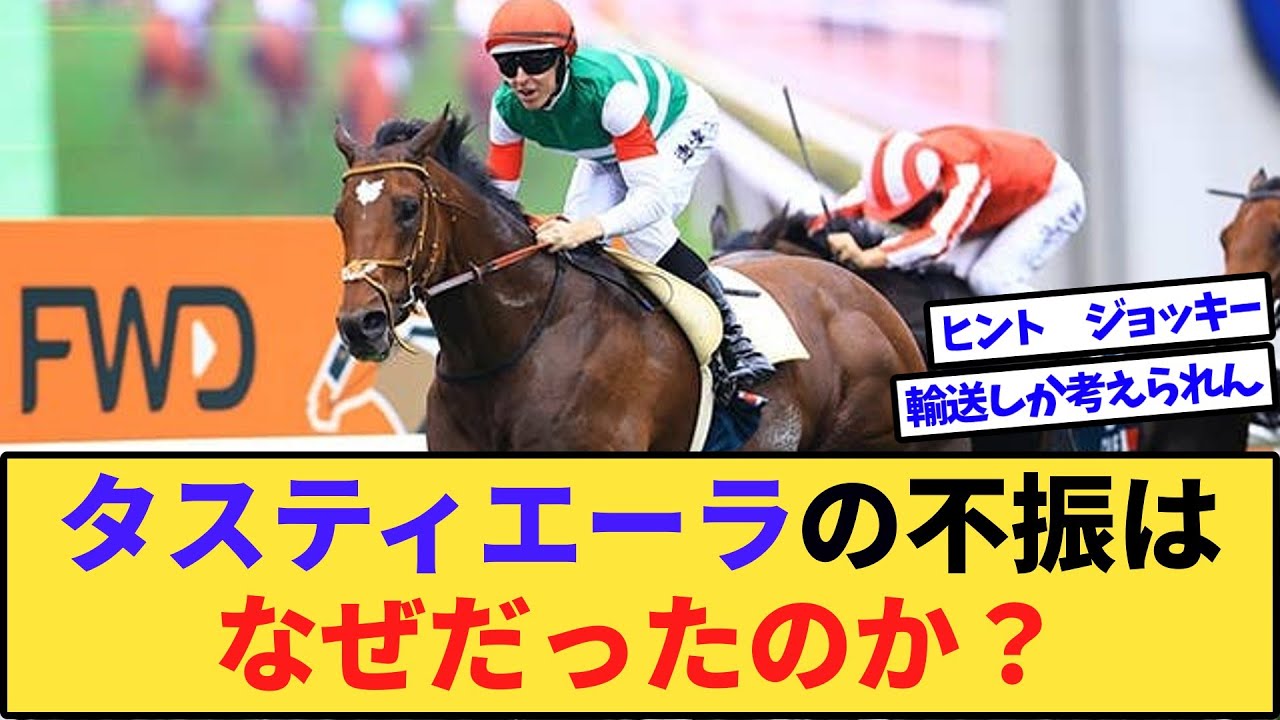 【競馬】タスティエーラの有馬記念〜4歳春までの不振の原因って何？