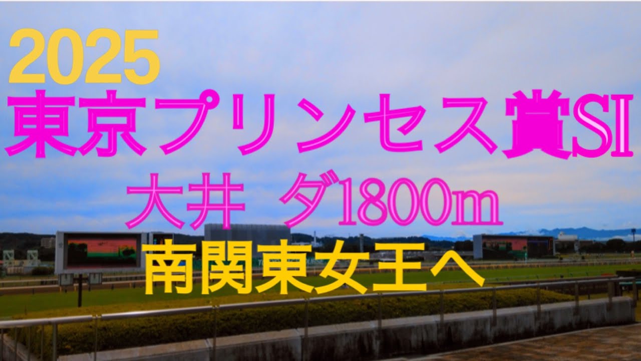 【東京プリンセス賞  2025】1冠目浦和桜花賞を制し2冠目を狙うプラウドフレールと2着馬ホーリーグレイルは抜けた存在だが…距離延長と展開次第では巻き返しを狙える馬が浮上⁉︎ 地方競馬予想チャンネル