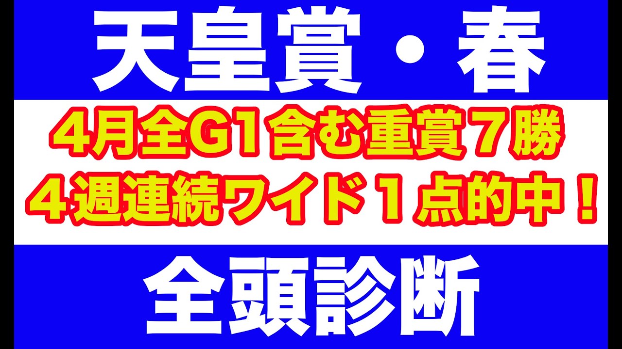 【競馬予想】2025　天皇賞・春全頭診断
