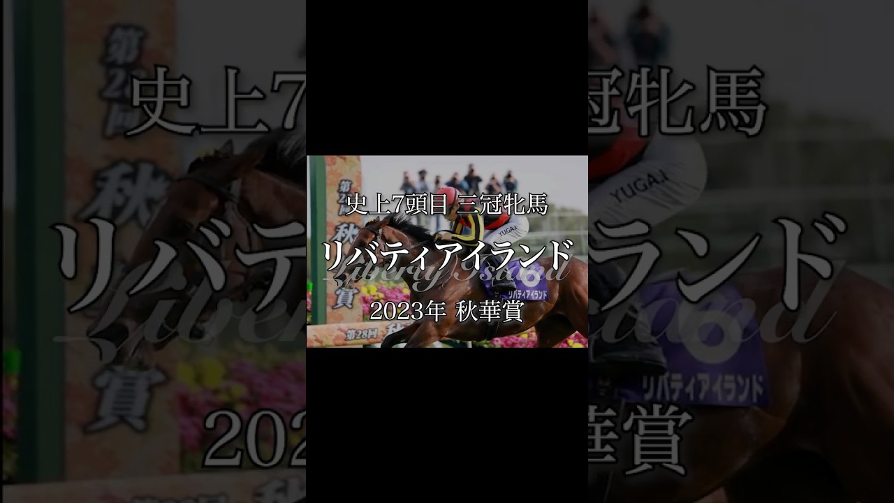 史上７頭目の牝馬三冠“桜・樫・秋” すべてを駆け抜けた女王。そのラスト600 mをもう一度。#リバティアイランド #LibertyIsland#秋華賞 #牝馬三冠 #史上7頭目#競馬