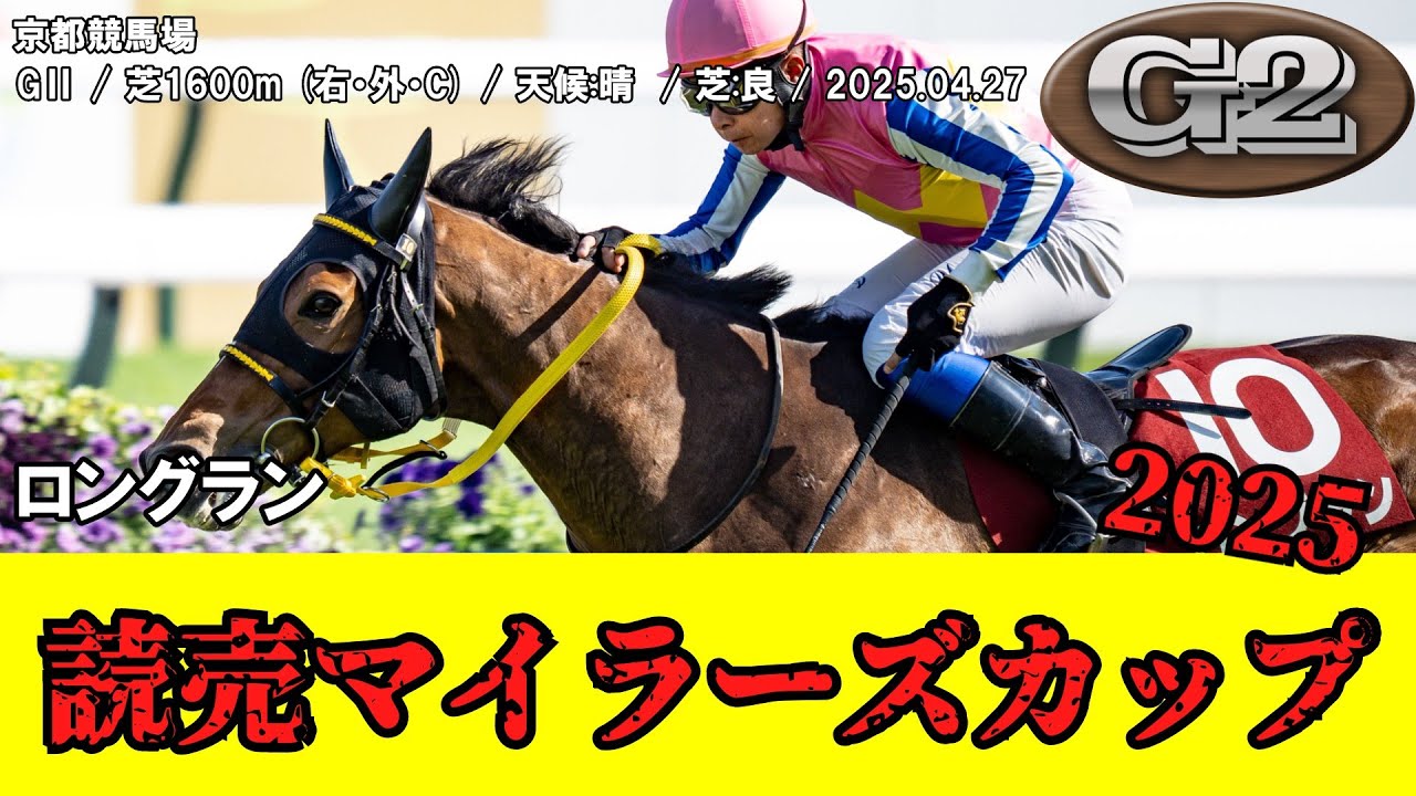 【競馬】 読売マイラーズカップ 2025 / ロングラン