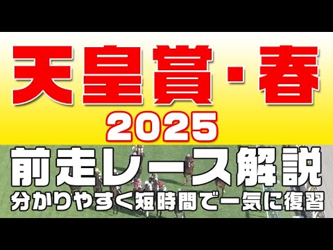 【天皇賞・春2025】参考レース解説。天皇賞（春）2025登録馬のこれまでのレースぶりを競馬初心者にも分かりやすい解説で振り返りました。