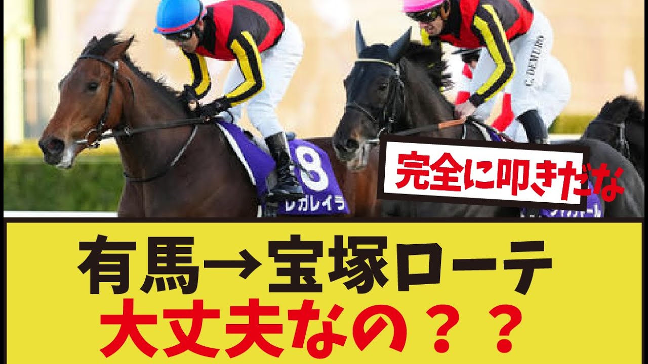 「レガレイラは宝塚記念で勝てるのか」に対するみんなの反応集
