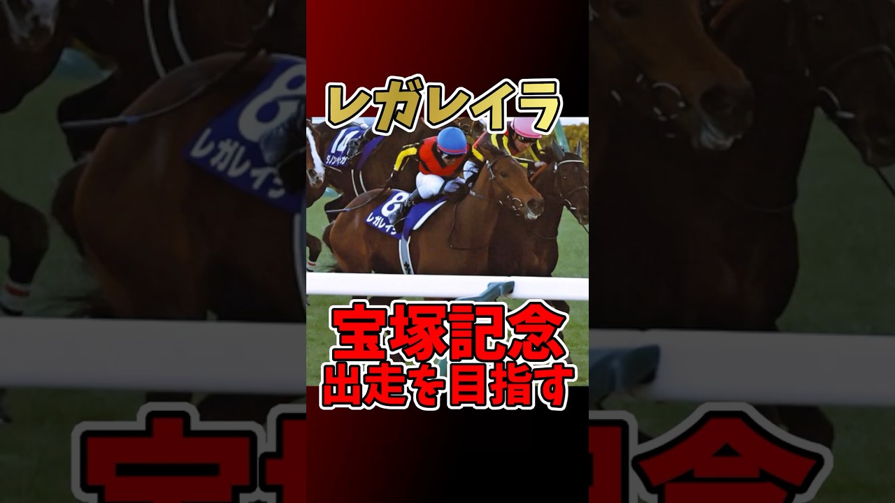 【競馬】レガレイラ復活へ！宝塚記念出走を目指す！ #レガレイラ #宝塚記念 #有馬記念 #競馬ニュース #競馬予想 #G1 #ノーザンファーム天栄 #復活劇 #スワーヴリチャード産駒