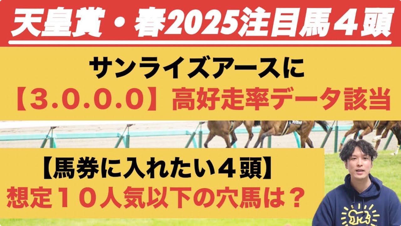 【天皇賞春2025データ注目馬】サンライズアースに「3.0.0.0」高好走率　“全然ある”想定10人気以下は？