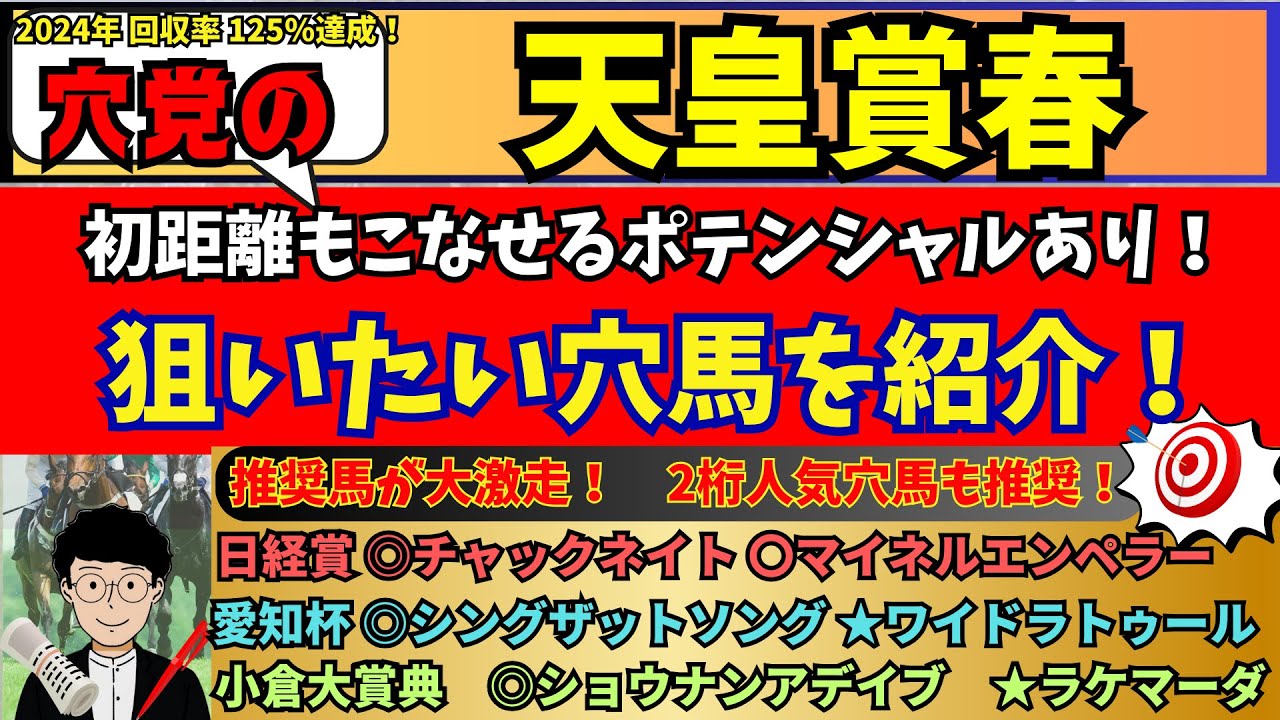 【穴党の天皇賞春2025】スタミナ溢れるこの馬に注目！穴党が天皇賞・春で狙いたい馬を紹介！