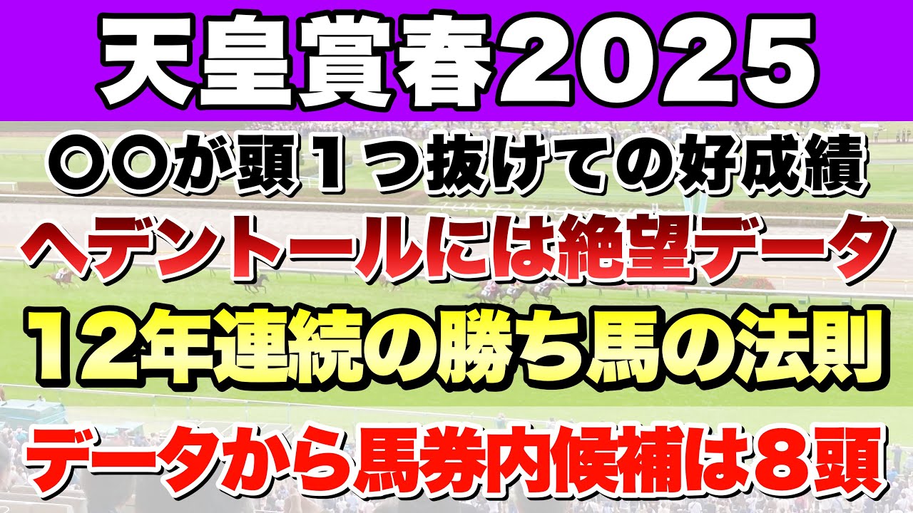 【天皇賞春2025】データから導き出される好走馬!! 12年続く勝ち馬の法則とは!?【データ予想】