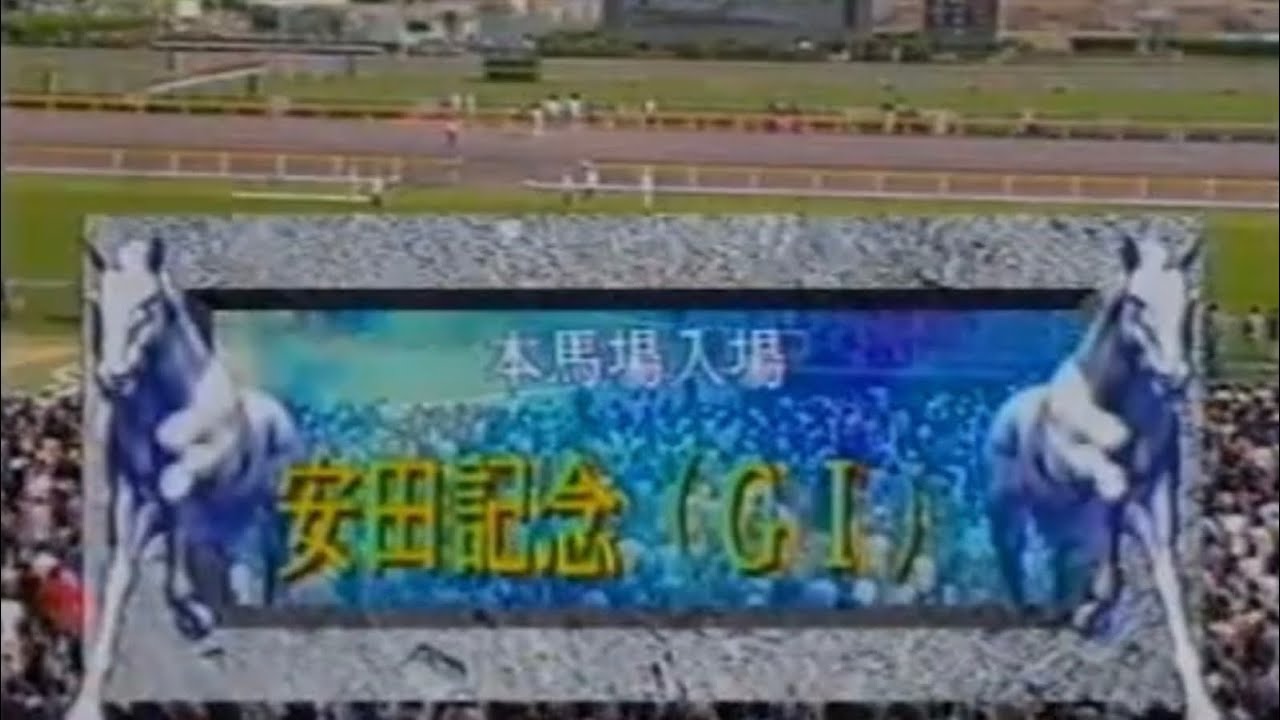 第49回安田記念(G1) 1999年本馬場入場