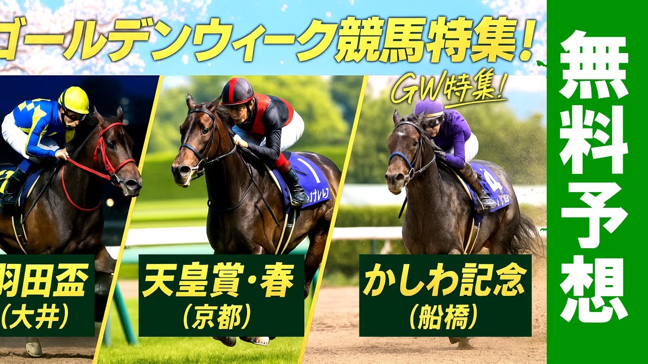 ゴールデンウイーク競馬2025【羽田盃JpnI 天皇賞（春）GⅠ かしわ記念JpnI AI予想 桜花賞 皐月賞 連続3連単🎯的中】
